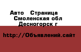  Авто - Страница 10 . Смоленская обл.,Десногорск г.